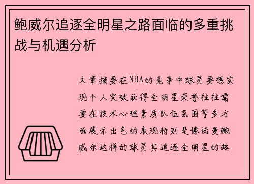 鲍威尔追逐全明星之路面临的多重挑战与机遇分析