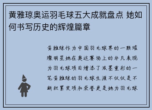黄雅琼奥运羽毛球五大成就盘点 她如何书写历史的辉煌篇章