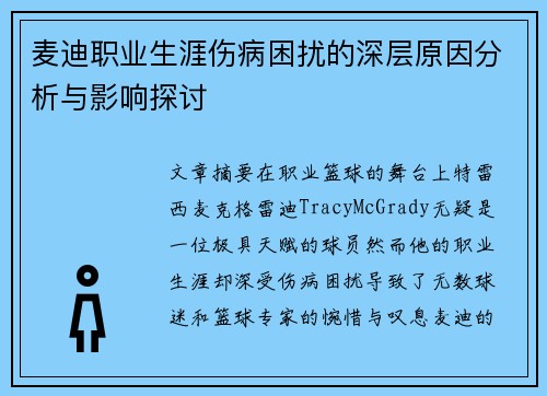 麦迪职业生涯伤病困扰的深层原因分析与影响探讨