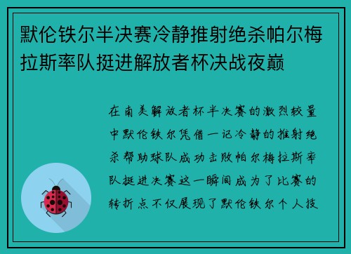 默伦铁尔半决赛冷静推射绝杀帕尔梅拉斯率队挺进解放者杯决战夜巅