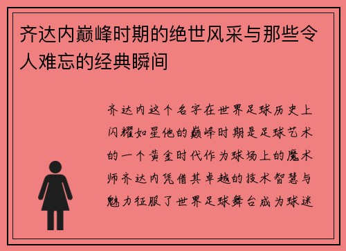 齐达内巅峰时期的绝世风采与那些令人难忘的经典瞬间