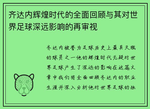 齐达内辉煌时代的全面回顾与其对世界足球深远影响的再审视