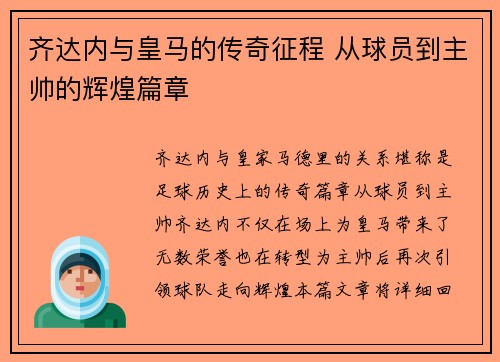 齐达内与皇马的传奇征程 从球员到主帅的辉煌篇章