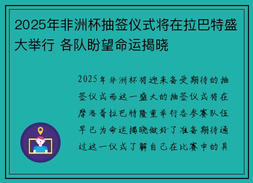 2025年非洲杯抽签仪式将在拉巴特盛大举行 各队盼望命运揭晓