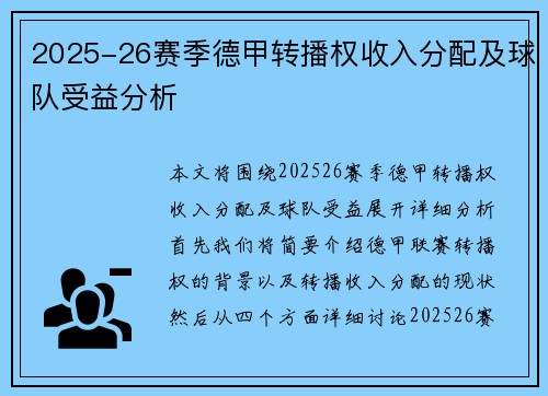2025-26赛季德甲转播权收入分配及球队受益分析