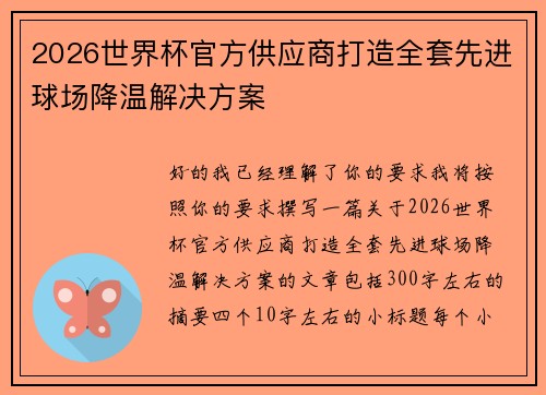 2026世界杯官方供应商打造全套先进球场降温解决方案