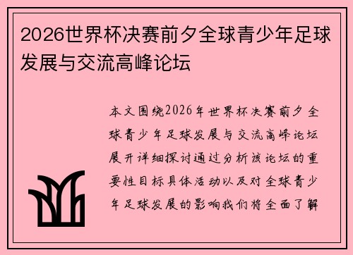 2026世界杯决赛前夕全球青少年足球发展与交流高峰论坛