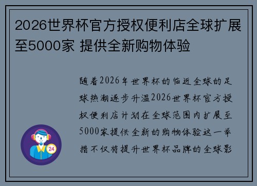 2026世界杯官方授权便利店全球扩展至5000家 提供全新购物体验