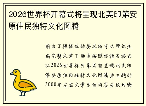 2026世界杯开幕式将呈现北美印第安原住民独特文化图腾