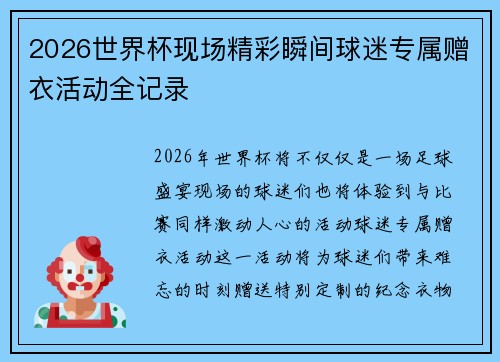 2026世界杯现场精彩瞬间球迷专属赠衣活动全记录