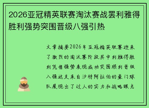 2026亚冠精英联赛淘汰赛战罢利雅得胜利强势突围晋级八强引热