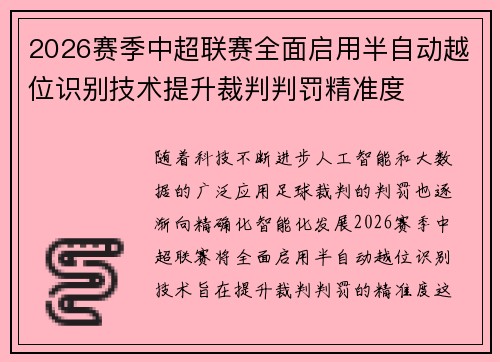 2026赛季中超联赛全面启用半自动越位识别技术提升裁判判罚精准度 2026赛季中超联赛全面启用半自动越位识别技术提升裁判判罚精准度