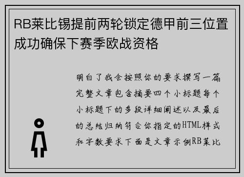 RB莱比锡提前两轮锁定德甲前三位置成功确保下赛季欧战资格
