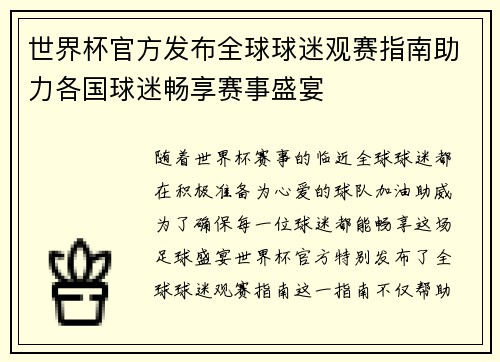 世界杯官方发布全球球迷观赛指南助力各国球迷畅享赛事盛宴