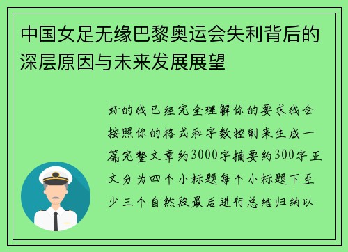 中国女足无缘巴黎奥运会失利背后的深层原因与未来发展展望