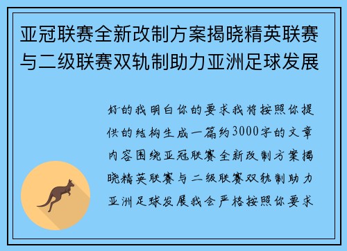 亚冠联赛全新改制方案揭晓精英联赛与二级联赛双轨制助力亚洲足球发展