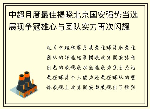 中超月度最佳揭晓北京国安强势当选展现争冠雄心与团队实力再次闪耀