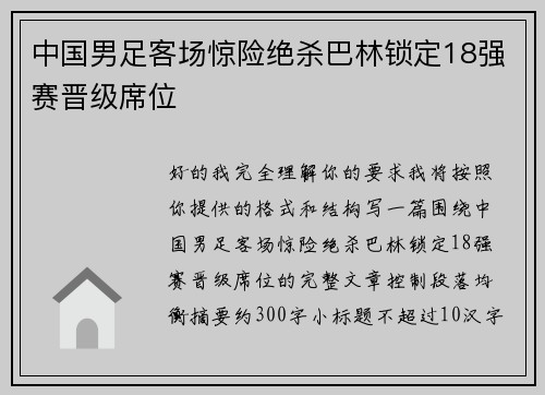 中国男足客场惊险绝杀巴林锁定18强赛晋级席位