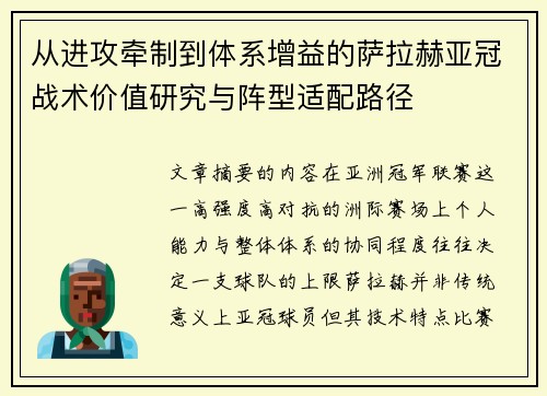 从进攻牵制到体系增益的萨拉赫亚冠战术价值研究与阵型适配路径