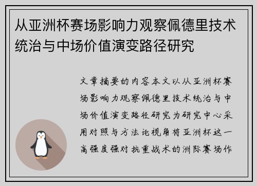 从亚洲杯赛场影响力观察佩德里技术统治与中场价值演变路径研究