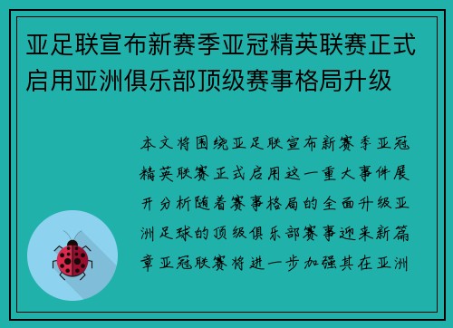 亚足联宣布新赛季亚冠精英联赛正式启用亚洲俱乐部顶级赛事格局升级