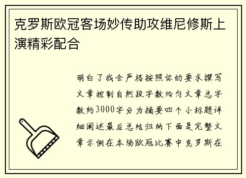 克罗斯欧冠客场妙传助攻维尼修斯上演精彩配合