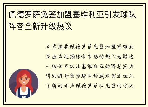 佩德罗萨免签加盟塞维利亚引发球队阵容全新升级热议