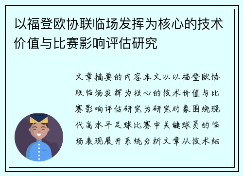 以福登欧协联临场发挥为核心的技术价值与比赛影响评估研究