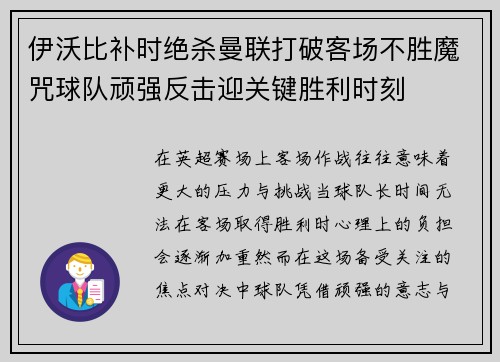 伊沃比补时绝杀曼联打破客场不胜魔咒球队顽强反击迎关键胜利时刻