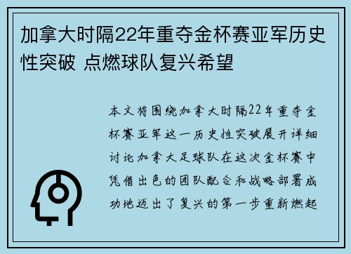 加拿大时隔22年重夺金杯赛亚军历史性突破 点燃球队复兴希望