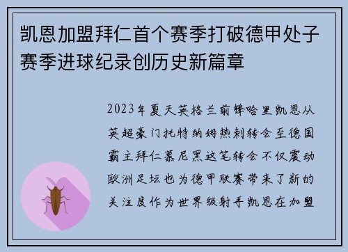 凯恩加盟拜仁首个赛季打破德甲处子赛季进球纪录创历史新篇章