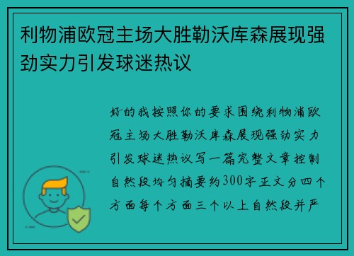 利物浦欧冠主场大胜勒沃库森展现强劲实力引发球迷热议