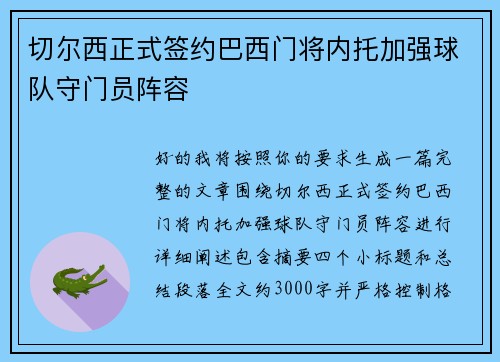 切尔西正式签约巴西门将内托加强球队守门员阵容