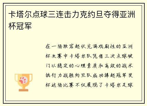 卡塔尔点球三连击力克约旦夺得亚洲杯冠军