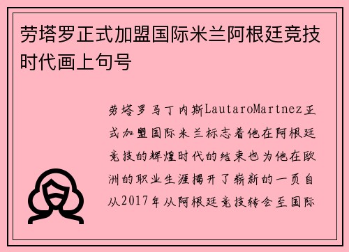 劳塔罗正式加盟国际米兰阿根廷竞技时代画上句号