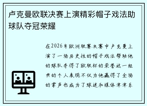 卢克曼欧联决赛上演精彩帽子戏法助球队夺冠荣耀