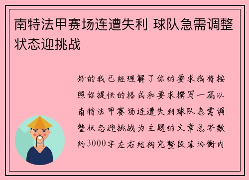 南特法甲赛场连遭失利 球队急需调整状态迎挑战
