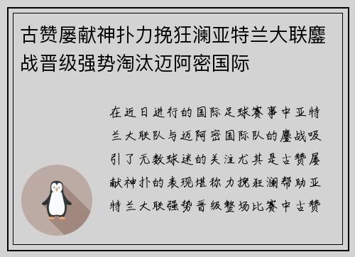 古赞屡献神扑力挽狂澜亚特兰大联鏖战晋级强势淘汰迈阿密国际