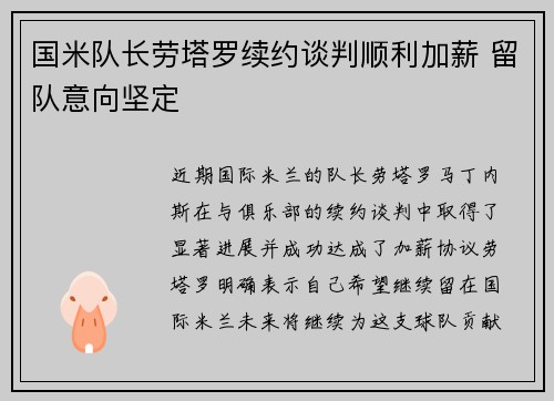 国米队长劳塔罗续约谈判顺利加薪 留队意向坚定