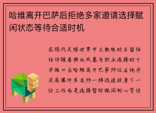 哈维离开巴萨后拒绝多家邀请选择赋闲状态等待合适时机
