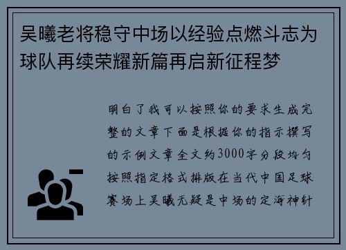 吴曦老将稳守中场以经验点燃斗志为球队再续荣耀新篇再启新征程梦