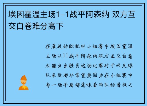 埃因霍温主场1-1战平阿森纳 双方互交白卷难分高下