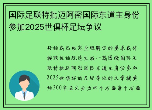 国际足联特批迈阿密国际东道主身份参加2025世俱杯足坛争议