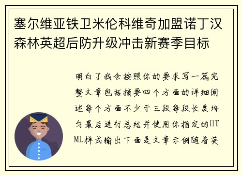 塞尔维亚铁卫米伦科维奇加盟诺丁汉森林英超后防升级冲击新赛季目标