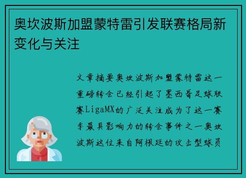 奥坎波斯加盟蒙特雷引发联赛格局新变化与关注