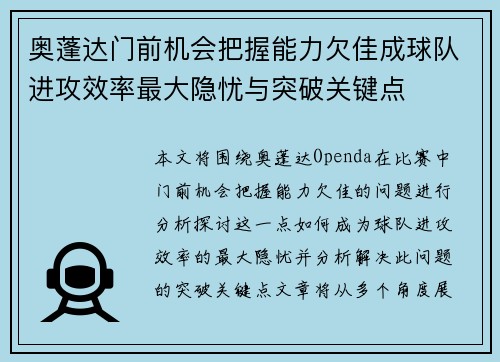 奥蓬达门前机会把握能力欠佳成球队进攻效率最大隐忧与突破关键点