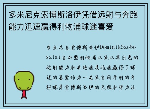 多米尼克索博斯洛伊凭借远射与奔跑能力迅速赢得利物浦球迷喜爱