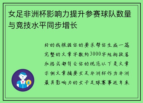女足非洲杯影响力提升参赛球队数量与竞技水平同步增长
