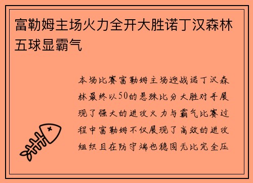 富勒姆主场火力全开大胜诺丁汉森林五球显霸气
