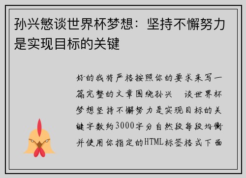 孙兴慜谈世界杯梦想：坚持不懈努力是实现目标的关键